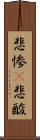 悲惨(P) Scroll