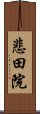 悲田院 Scroll