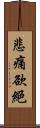 悲痛欲絕 Scroll