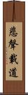 悲聲載道 Scroll