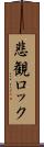 悲観ロック Scroll