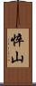 悴山 Scroll