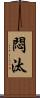 悶汰 Scroll