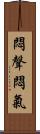 悶聲悶氣 Scroll