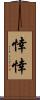 悻悻 Scroll