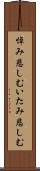 悼み悲しむ Scroll