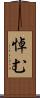 悼む Scroll