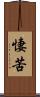 悽苦 Scroll