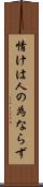 情けは人の為ならず Scroll