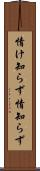 情け知らず Scroll