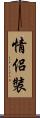 情侶裝 Scroll
