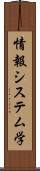 情報システム学 Scroll