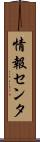 情報センタ Scroll
