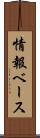 情報ベース Scroll