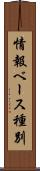 情報ベース種別 Scroll