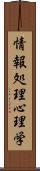 情報処理心理学 Scroll