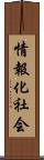 情報化社会 Scroll
