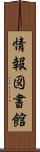 情報図書館 Scroll