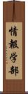 情報学部 Scroll
