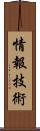 情報技術 Scroll