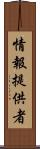情報提供者 Scroll