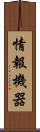 情報機器 Scroll