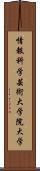 情報科学芸術大学院大学 Scroll