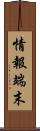 情報端末 Scroll