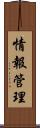 情報管理 Scroll