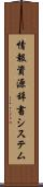 情報資源辞書システム Scroll