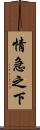 情急之下 Scroll