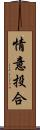 情意投合 Scroll