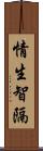 情生智隔 Scroll