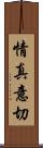 情真意切 Scroll