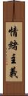 情緒主義 Scroll
