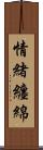 情緒纏綿 Scroll