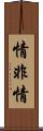 情非情 Scroll