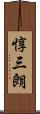 惇三朗 Scroll