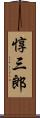 惇三郎 Scroll