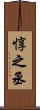 惇之丞 Scroll