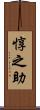 惇之助 Scroll