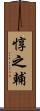 惇之輔 Scroll