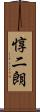 惇二朗 Scroll