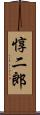惇二郎 Scroll