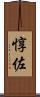 惇佐 Scroll