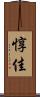 惇佳 Scroll