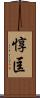 惇匡 Scroll