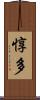 惇多 Scroll
