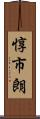 惇市朗 Scroll