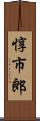 惇市郎 Scroll